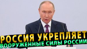 Путин укрепляет вооружённые силы в условиях мировых вызовов: «"Орешник", Ярс и Ту-160М»