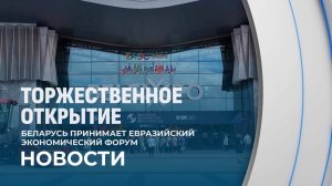 Минск принимает IV Евразийский экономический форум
