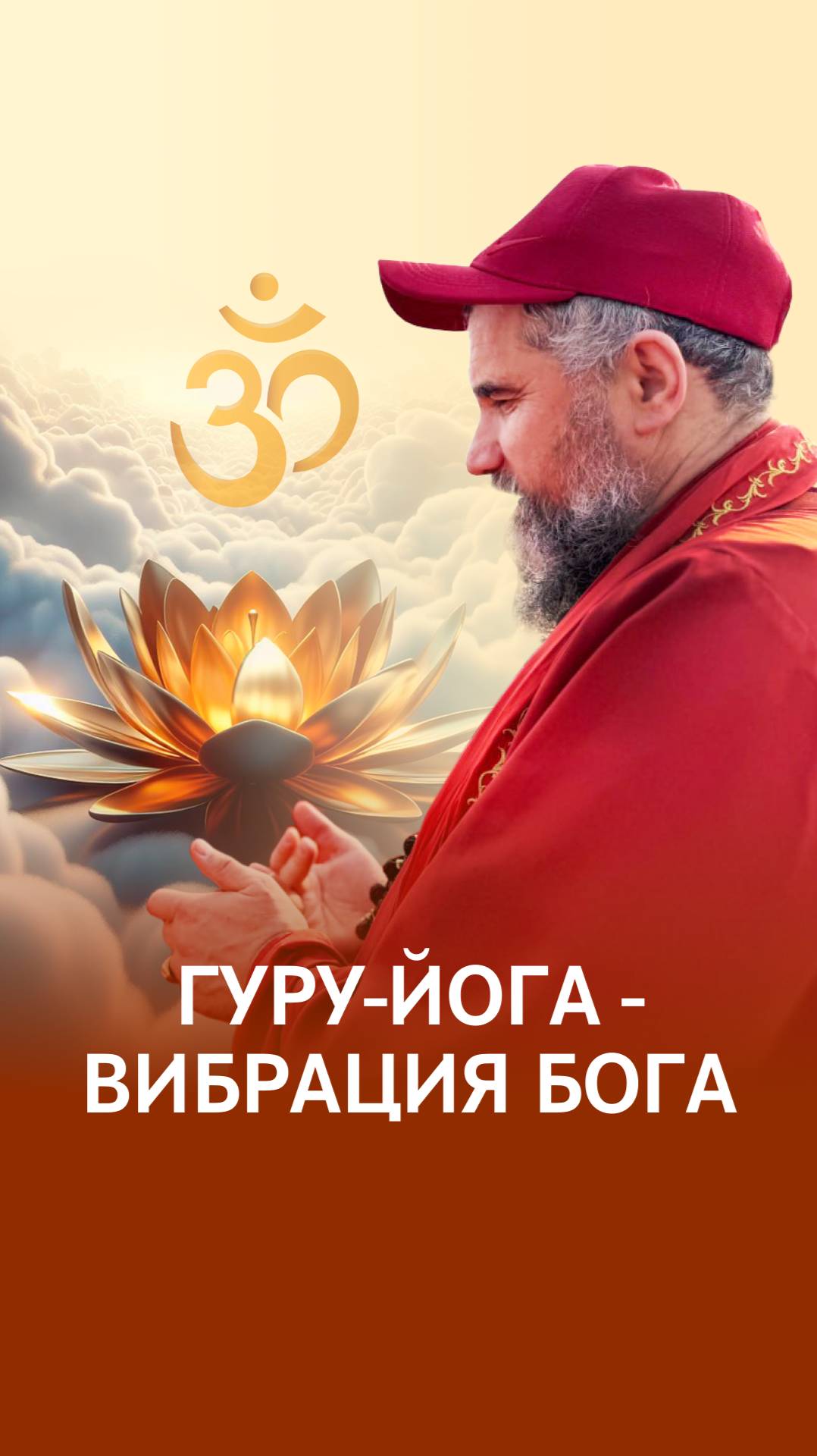 Прямая передача Гуру