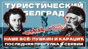 Вук Караджич, Пушкин и «Freestyler» - последняя прогулка  БЕЛГРАД, СЕРБИЯ (Rukaveshka)