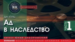 Ад в наследство - часть 1 - Дин КУНЦ (читает Юрий ЗАБОРОВСКИЙ) | аудиокниги слушать бесплатно онлайн