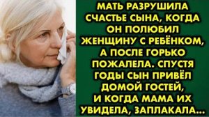Мать разрушила счастье сына, когда он полюбил женщину с ребёнком, а после горько пожалела. Спустя...