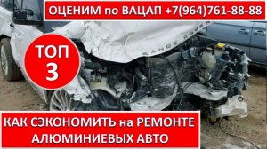 КАК СЭКОНОМИТЬ на РЕМОНТЕ АЛЮМИНИЕВЫХ АВТО