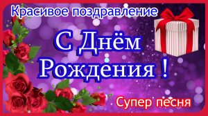 С Днём Рождения🎁Шикарное поздравление🎁Поздравление с днем рождения! Обалденная песня