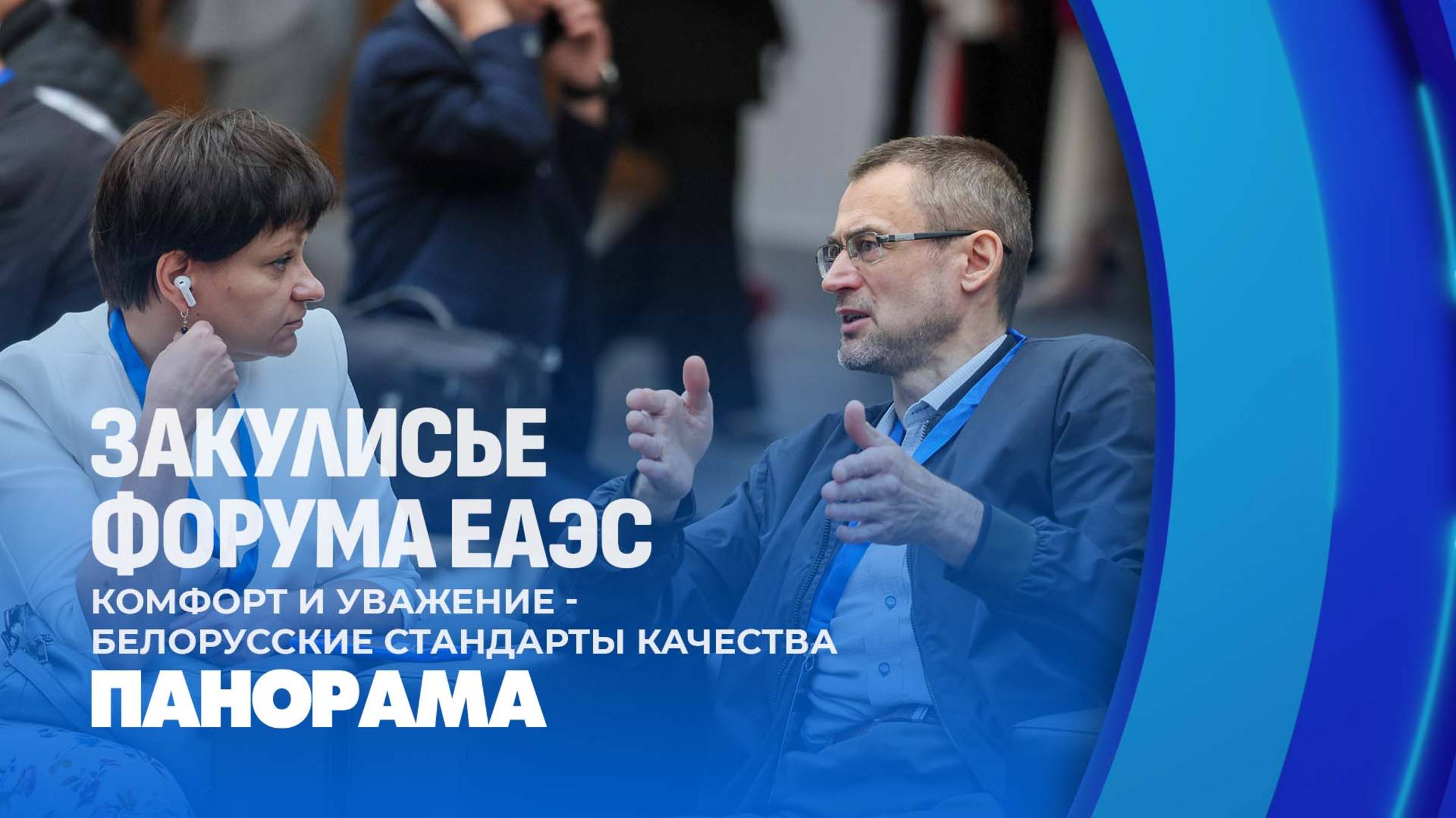 Закулисье форума ЕАЭС: кулуарный обед - неформальные альянсы и международные связи. Панорама