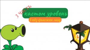 кастом уровень в пвз фьюжен мод часть 3