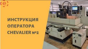 Инструкция оператора CHEVALIER №2