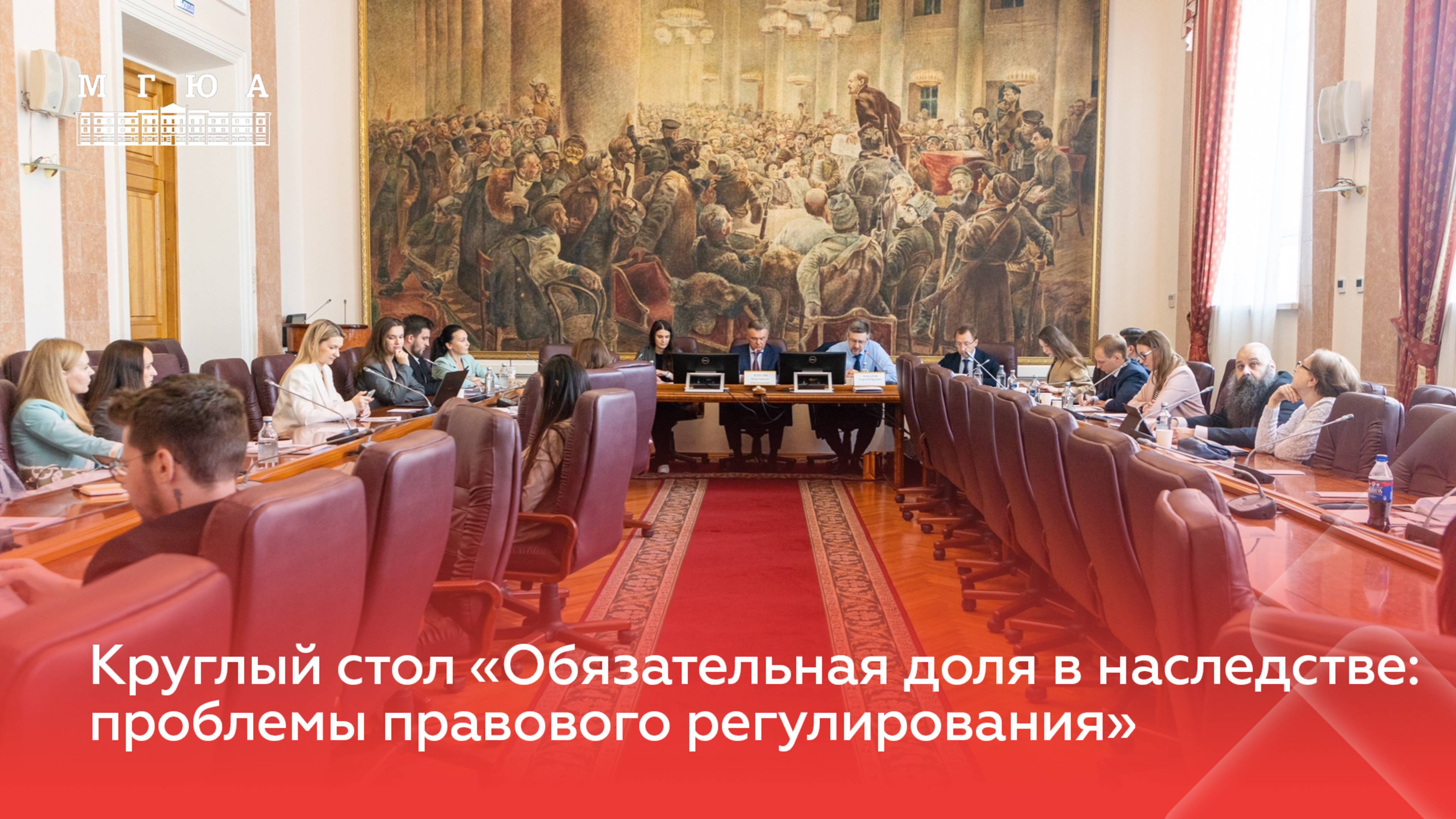 Круглый стол «Обязательная доля в наследстве: проблемы правового регулирования»