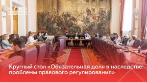 Круглый стол «Обязательная доля в наследстве: проблемы правового регулирования»