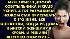 Муж привел домой собутыльника, и сразу уснул, а тот, размахивая ножом, стал приставать к его жене...