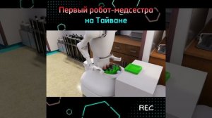 РОБОТ-МЕДСЕСТРА УЖЕ СПАСАЕТ ВРЕМЯ И ЖИЗНИ
