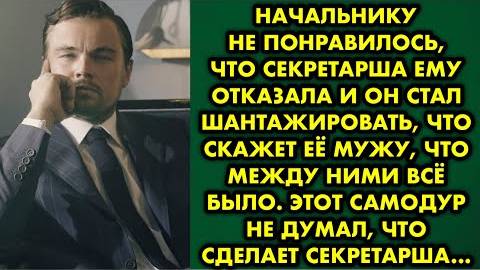 Начальнику не понравилось, что секретарша ему отказала, и он стал шантажировать, что скажет её мужу
