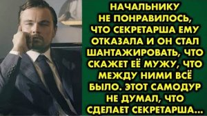 Начальнику не понравилось, что секретарша ему отказала, и он стал шантажировать, что скажет её мужу