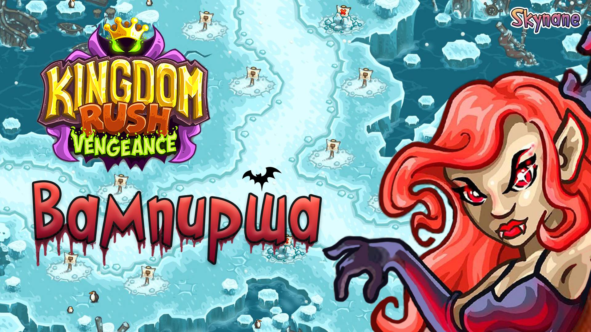 ВАМПИРША | Kingdom Rush Vengeance [6] на сложности ветеран