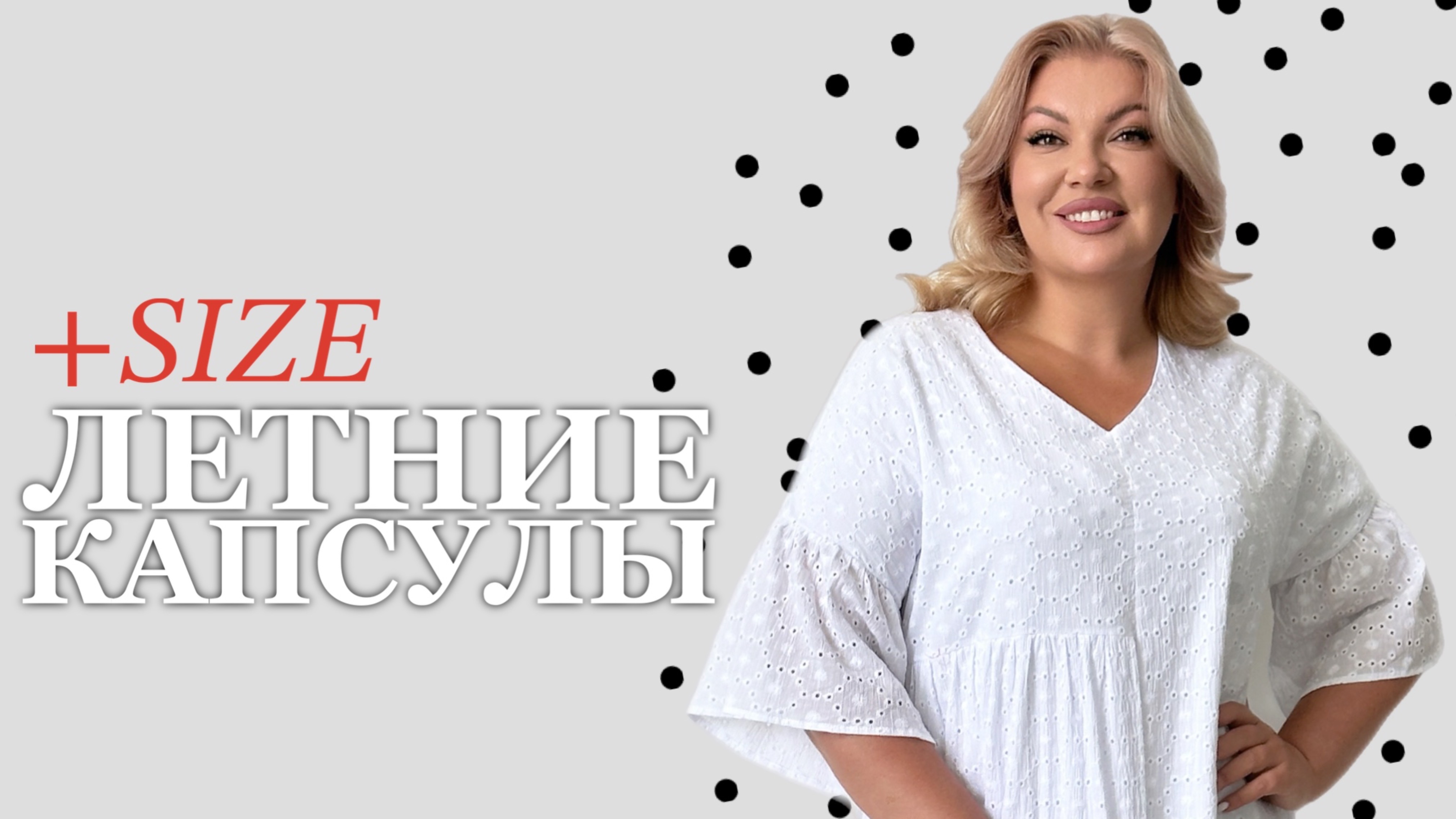 Стильные капсулы для PLUS SIZE 🔥