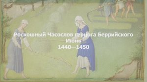 Великолепный Часослов герцога Беррийского. Июнь