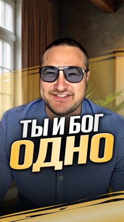Ты и Бог одно