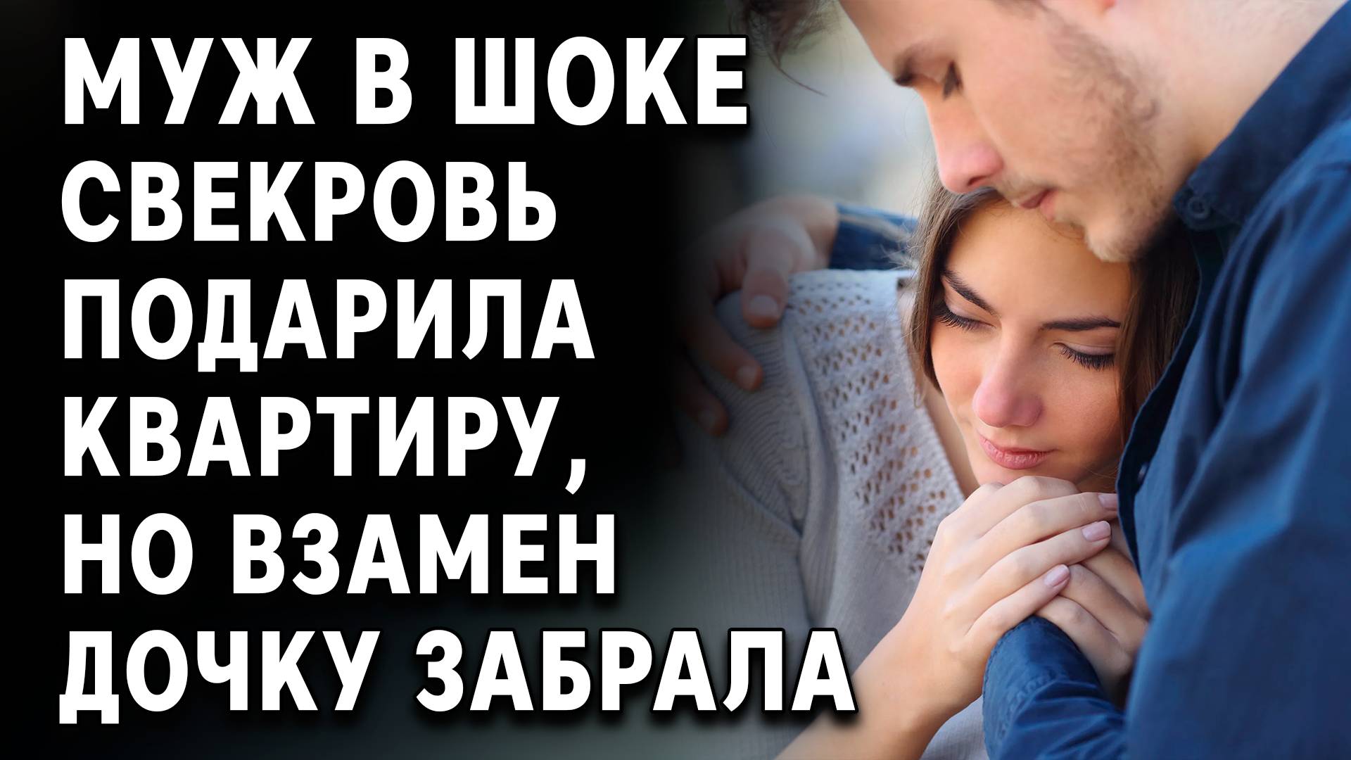 Истории из жизни | Свекровь подарила квартиру, но взамен ЗАБРАЛА | Аудиорассказы. Жизненные истории
