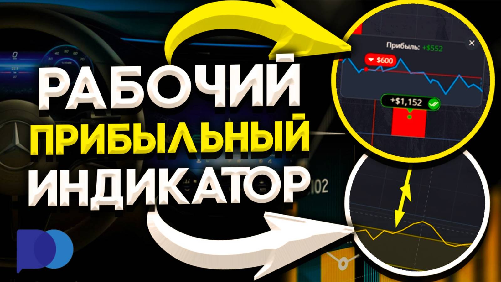 Заработал 1550 $ → за 15 минут ! По ИНДИКАТОРНОЙ СТРАТЕГИИ на Pocket Option! Бинарные Опционы