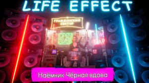 LIFE EFFECT - Чёрная вдова  (Exclusive Music LE)