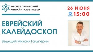 Еврейский калейдоскоп. Ведущий Михаил Гальперин 26.06.2025