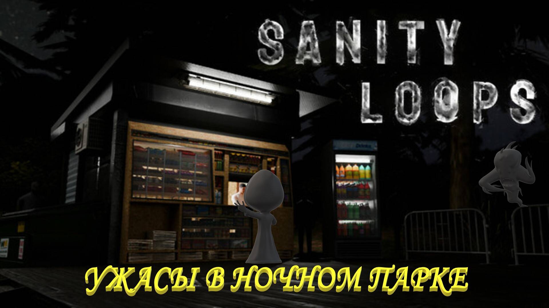 Маньяк в ночном парке Sanity Loops