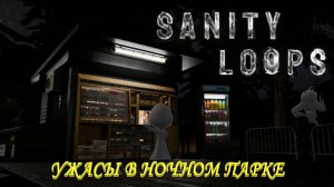 Маньяк в ночном парке Sanity Loops