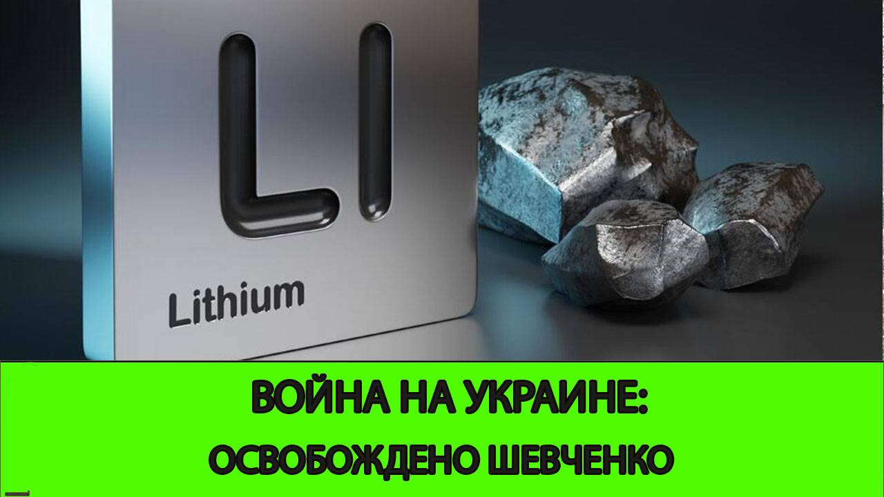 26.06 Война на Украине: Сладенький Литий теперь наш. Освобождено Шевченко