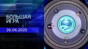 Большая игра. Часть 2. Выпуск от 26.06.2025