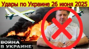 Удары по Украине. Возмездие за «сафари на русских». Свежие новости 26.06.2025