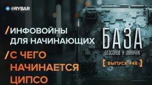 Инфовойны для начинающих: как сделать ЦИПСО?