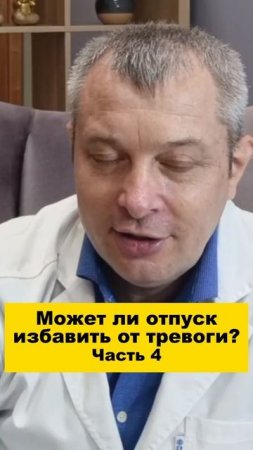 Может ли отпуск избавить от тревоги? Часть 4