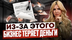 ТОП-3 ошибки в договоре, из-за которых бизнес теряет деньги