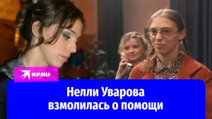 Нелли Уварова: нечем оплатить долги
