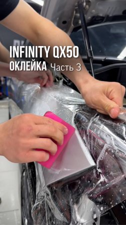 Оклейка Infinity QX50 защитной пленкой🔥
▪️Часть 3