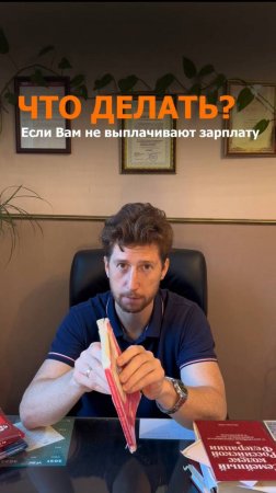 Что делать, если не платят зарплату?