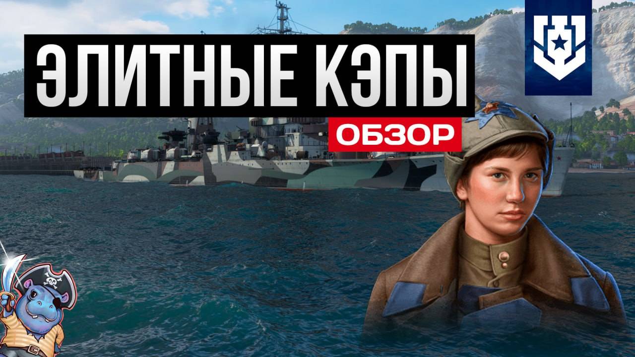 Элитные командиры / Командирское пособие / Ксанка Щусь ✅ Мир кораблей
