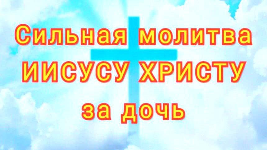 САМАЯ СИЛЬНАЯ МОЛИТВА МАТЕРИ ЗА ДОЧЬ – ЗАЩИТА, ЗДОРОВЬЕ И УСПЕХ! ЧИТАЙТЕ КАЖДЫЙ ДЕНЬ