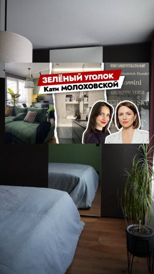 Смотрите в новом выпуске: ИДЕАЛЬНЫЕ 40м² Екатерины Молоховской