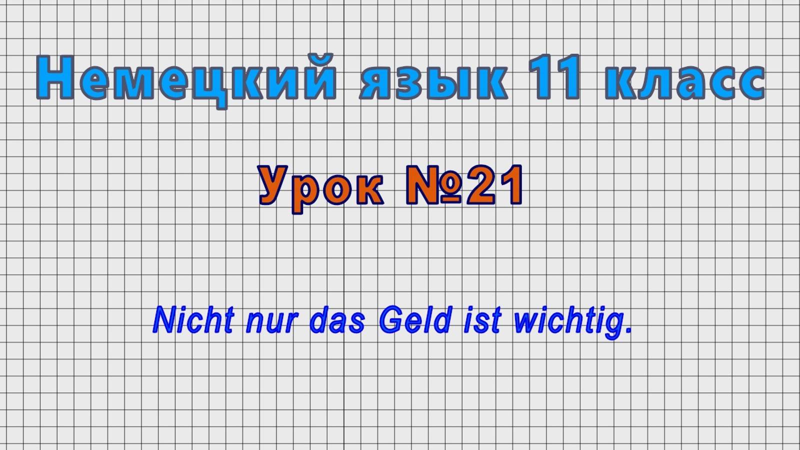 Немецкий язык 11 класс (Урок№21 - Nicht nur das Geld ist wichtig.)