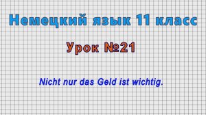 Немецкий язык 11 класс (Урок№21 - Nicht nur das Geld ist wichtig.)