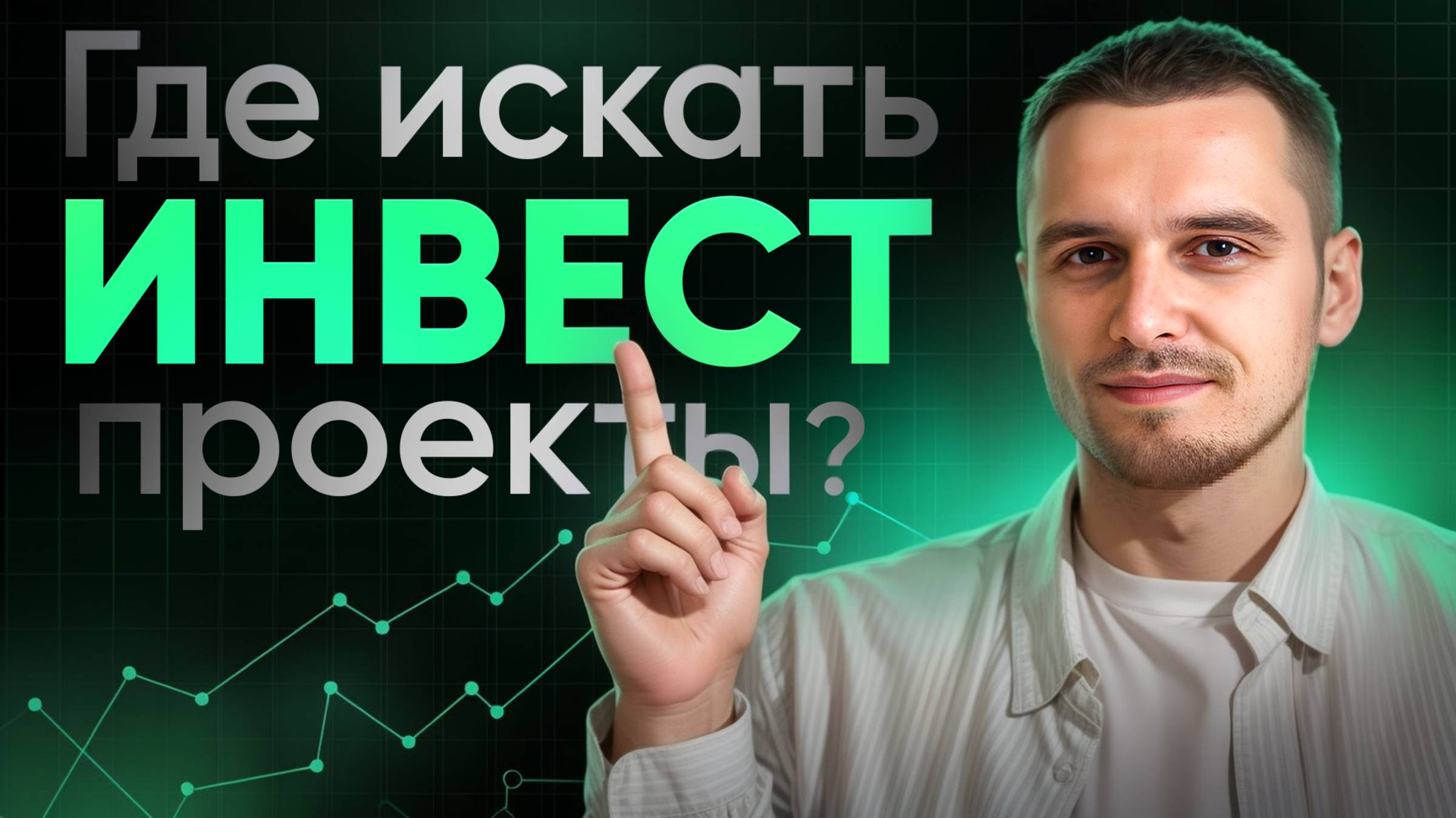 Где найти инвестиционные сделки?