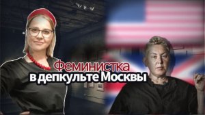 Феминистка Катя Бочавар. Директор гос музея Москвы