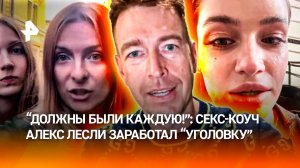 Уголовное дело за секс-"лихорадку". Блогер Алекс Лесли сядет после волны домогательств?
