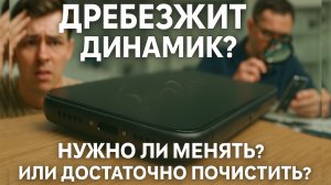 Почему хрипит Динамик у айфон - Чистка не поможет!