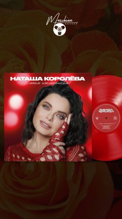 Бодрые и яркие хиты Наташи Королёвой