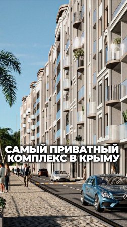 Самый приватный комплекс в Крыму. Сюда захочет попасть каждый
