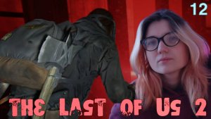 КРАСНАЯ КОМНАТА /12/ The Last of Us 2
