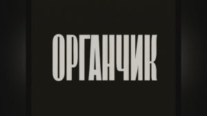 ⚜ Органчик ⚜ Москинокомбинат , 1933
