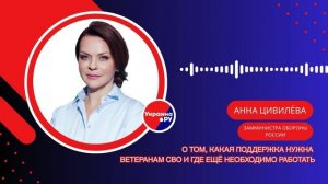 Как государство помогает ветеранам СВО и в чём они нуждаются — замминистра обороны России Цивилёва